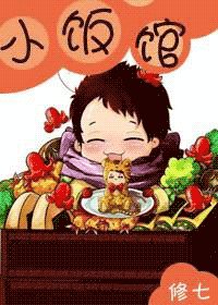 《小饭馆》
