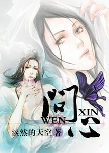 《问心》