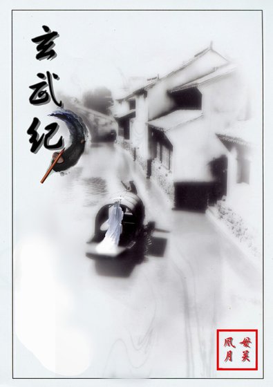 《玄武纪》