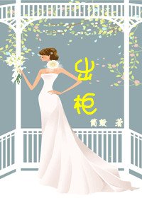 《出柜》