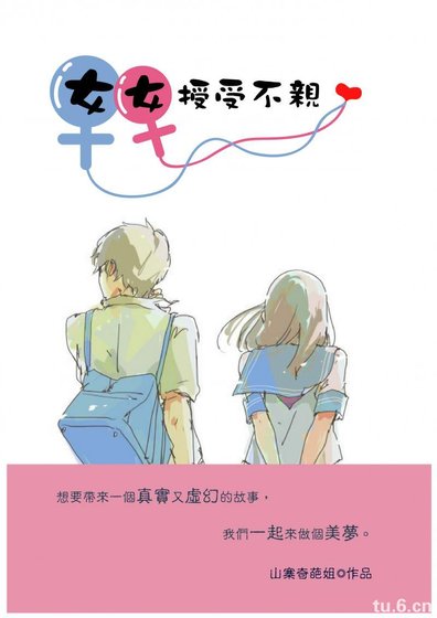 女女授受不亲（GL）