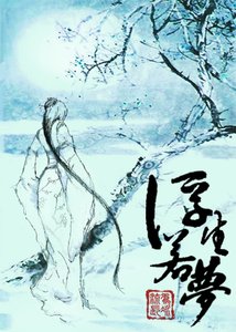 《浮生若梦》