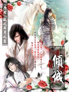 《倾城》