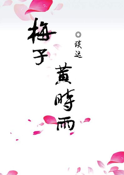 《梅子黄时雨》