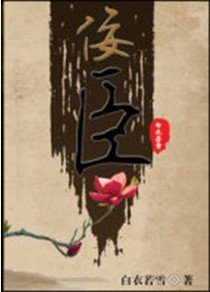 《佞臣》