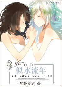 《爱你似水流年》