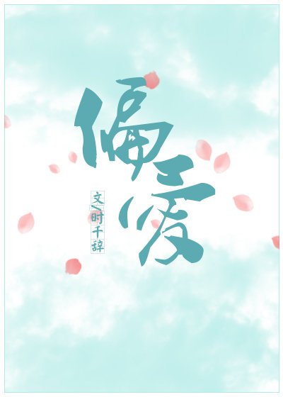《偏爱》