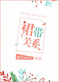 《裙带关系》