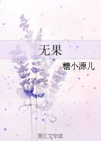 《无果》