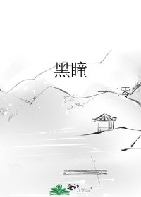 《黑瞳》