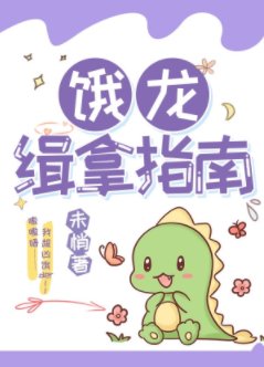 《饿龙崽崽找上门》