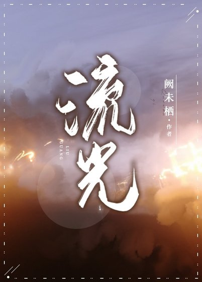 《流光》
