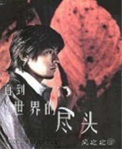 直到世界的尽头