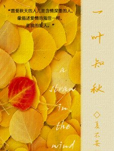 《一叶知秋》