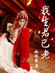 《我生君已老》
