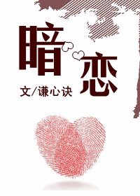 《暗恋》