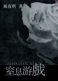 《窒息游戏》
