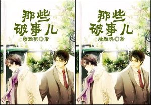《那些破事儿》