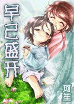《早已盛开》