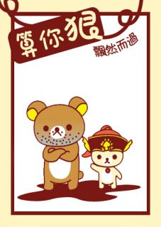 《算你狠》