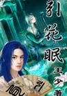 《引花眠》