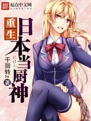 《重生日本当厨神》