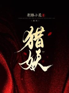 《猎妖》