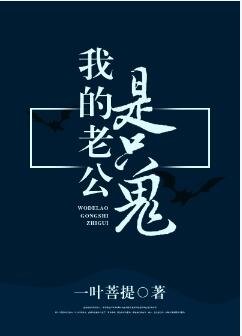 《我的老公是只鬼》