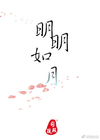 《明明如月》