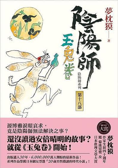 《阴阳师·玉兔卷》