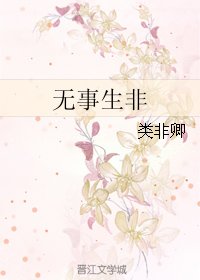 《无事生非》