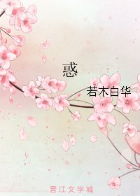 惑