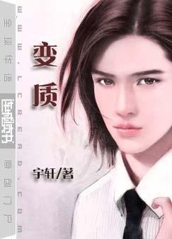 《变质》