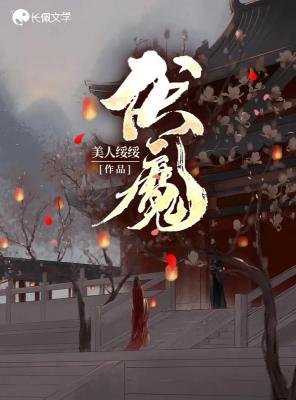 《伏魔》