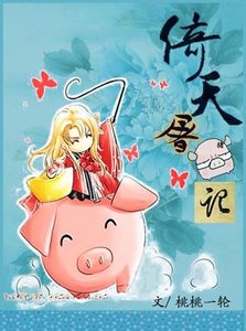 《一颗“猪心”向太阳(NP)/倚天屠猪记》