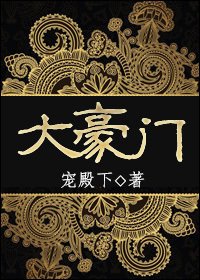 《大豪门》