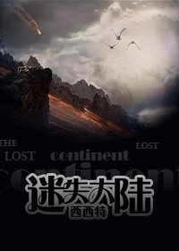 《迷失大陆》