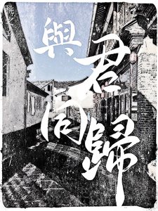 《与君同归》
