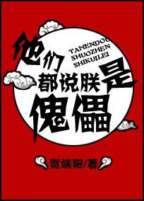 《他们都说朕是傀儡》