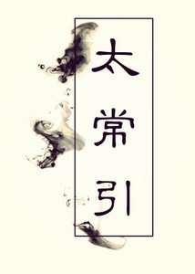 《太常引》