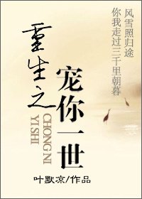 《重生之宠你一世》