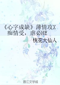 《心字成缺》
