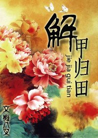 《解甲归田》