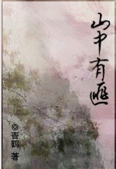 《山中有匪》