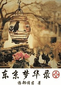 《东京梦华录》