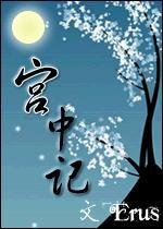 《宫中记》