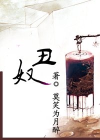 《丑奴》