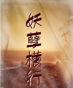 《妖孽横行》
