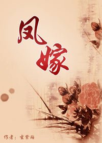 《凤嫁》
