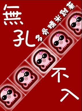 《无孔不入》